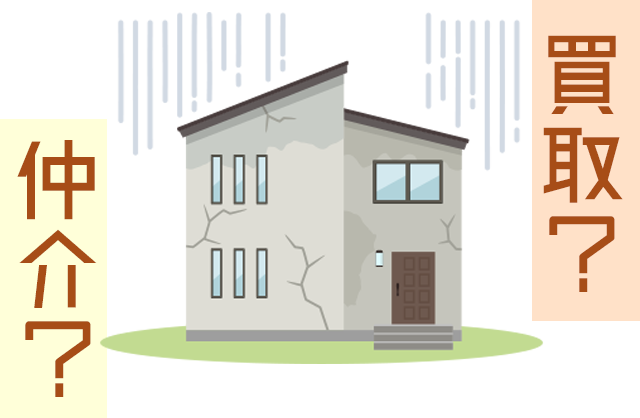 仲介、買取り