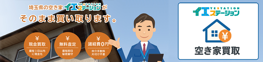 イエステーションの空き家買取りサイト